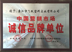 中國營(yíng)銷(xiāo)市場(chǎng)誠信品牌單位