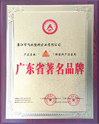2014年度廣東省著(zhù)名品牌